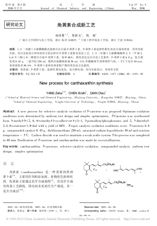 角黄素合成新工艺