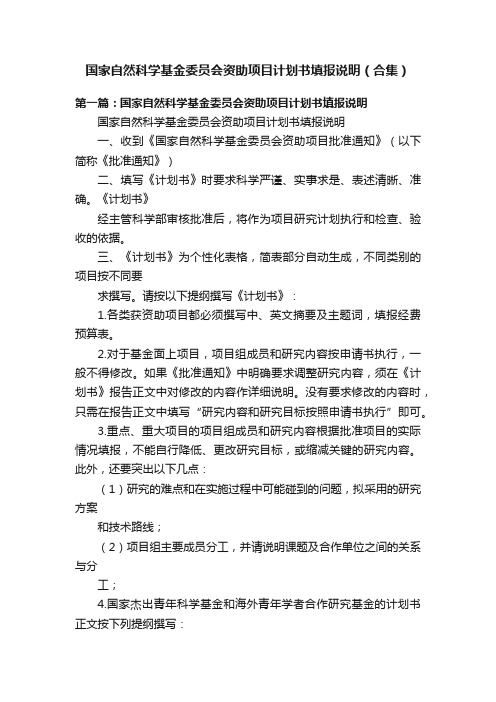 国家自然科学基金委员会资助项目计划书填报说明（合集）