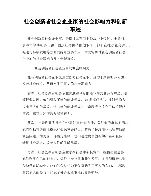 社会创新者社会企业家的社会影响力和创新事迹