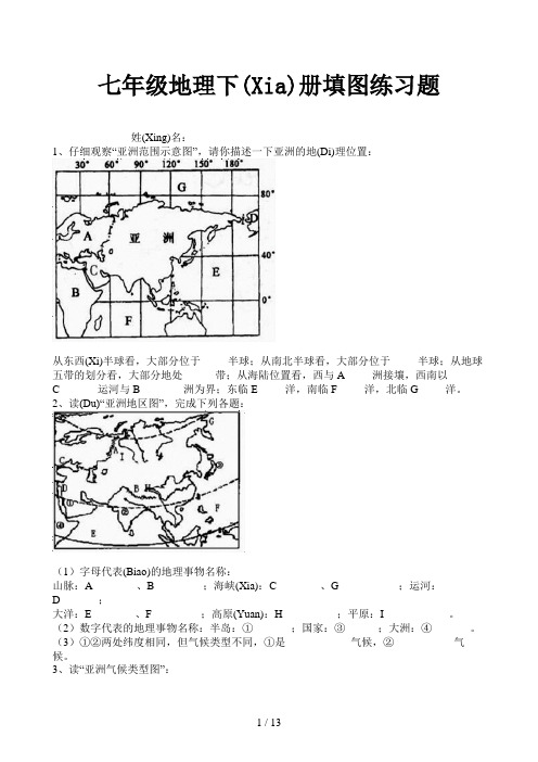 七年级地理下册填图练习题