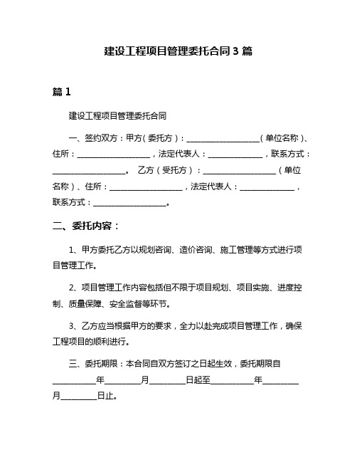 建设工程项目管理委托合同3篇