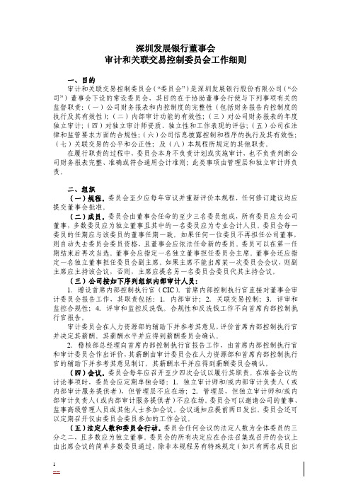 深圳发展银行董事会审计和关联交易控制委员会工作细则