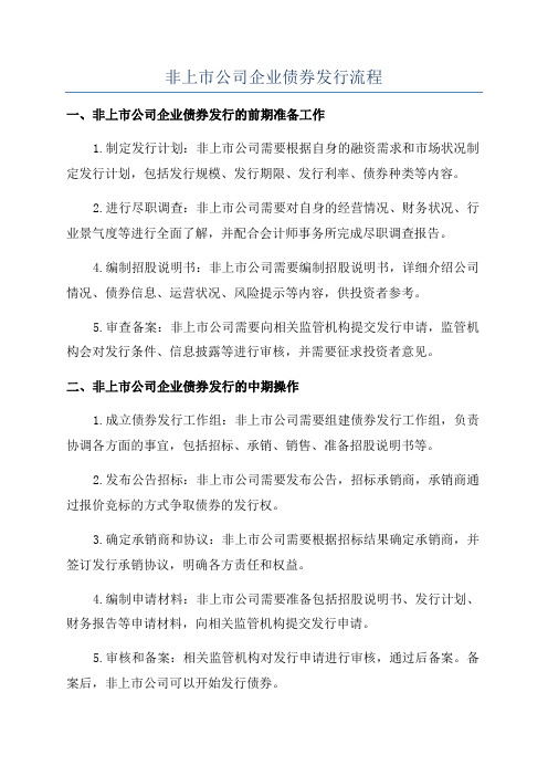 非上市公司企业债券发行流程