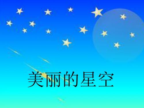 秋北京版语文三上《美丽的星空》课件