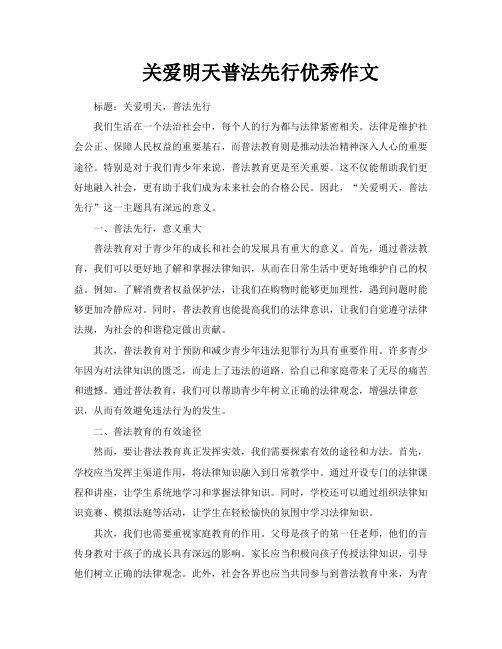 关爱明天普法先行优秀作文