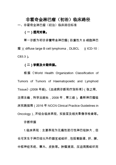 非霍奇金淋巴瘤(初治)临床路径