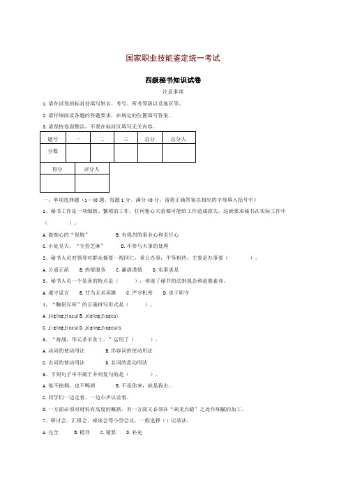 国家职业技能鉴定统一考试四级秘书考卷