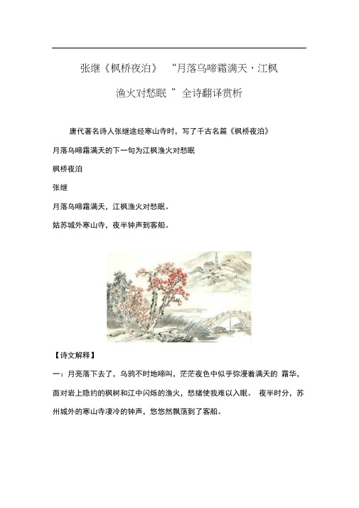 张继《枫桥夜泊》“月落乌啼霜满天,江枫渔火对愁眠”全诗翻译赏析