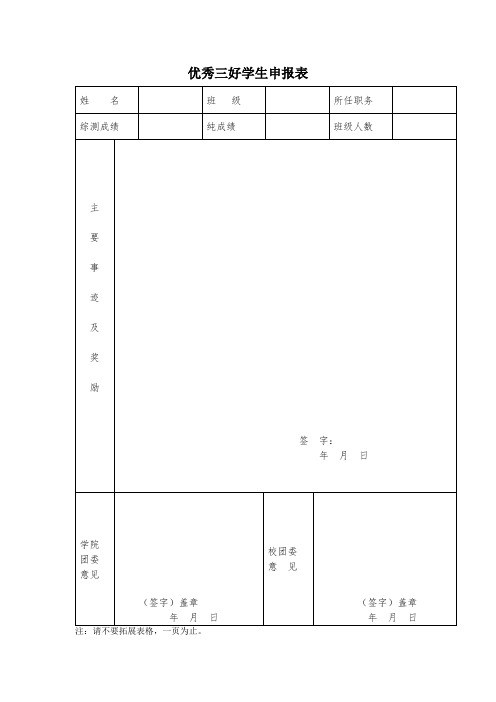 优秀三好学生申请表