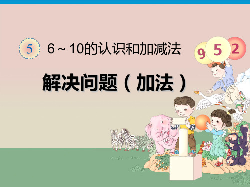 人教版一年级数学上册第五单元6和7《P46-47 解决问题》课件(共2课时)