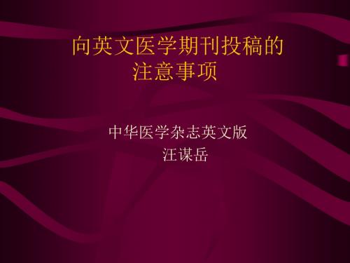 汪谋岳向英文医学期刊投稿的注意事项分钟