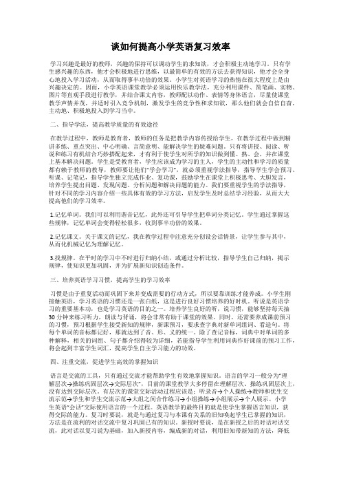 谈如何提高小学英语复习效率