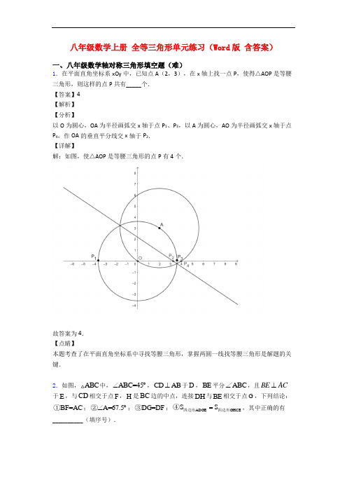 八年级数学上册 全等三角形单元练习(Word版 含答案)