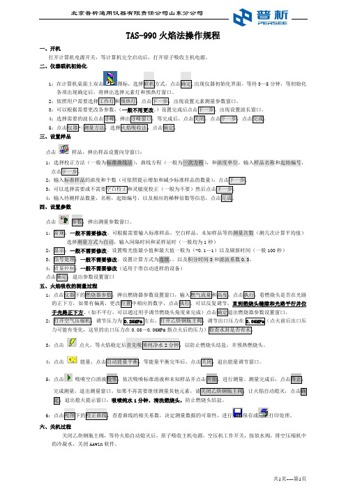 原子吸收光度计火焰法操作规程