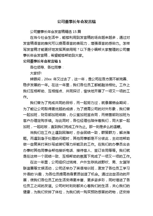 公司董事长年会发言稿精选15篇