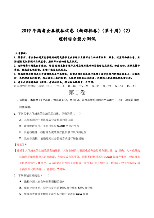 专题02 (第10周)-2019年高考理科综合周周练之全真模拟能力测试(解析版)
