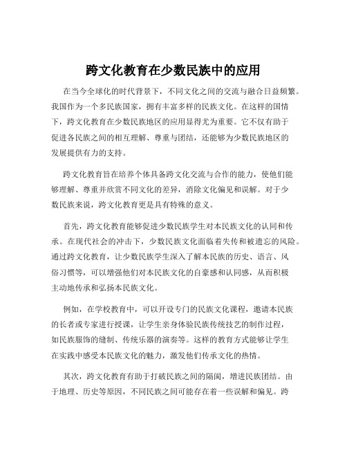 跨文化教育在少数民族中的应用