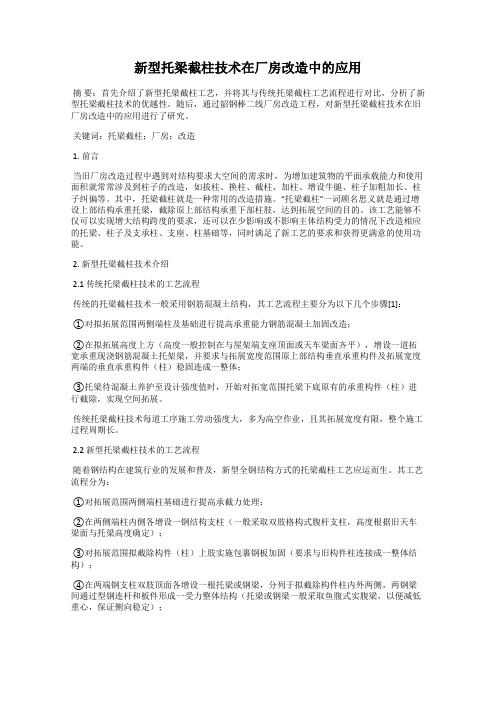 新型托梁截柱技术在厂房改造中的应用