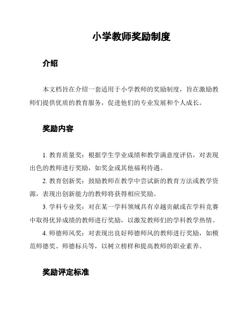 小学教师奖励制度