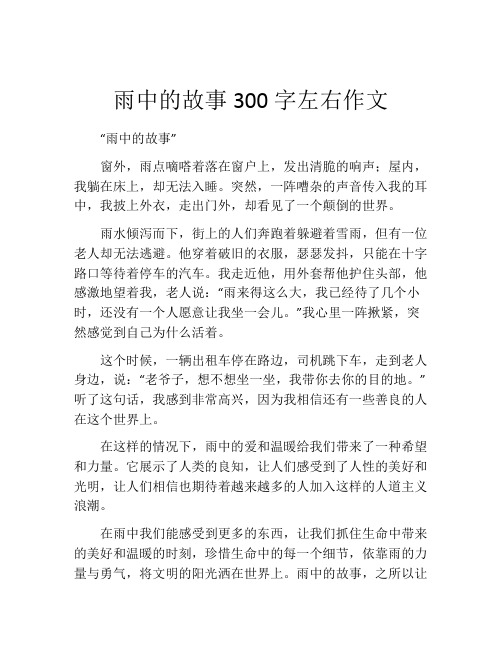 雨中的故事300字左右作文