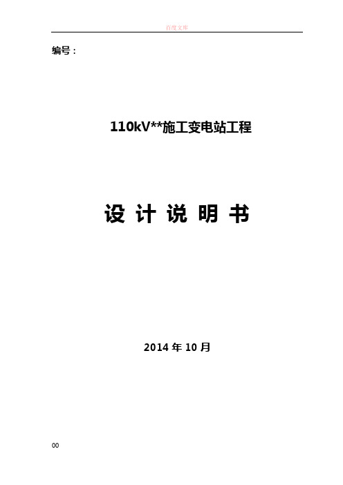 110kV变电站初步设计说明书