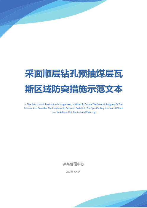 采面顺层钻孔预抽煤层瓦斯区域防突措施示范文本