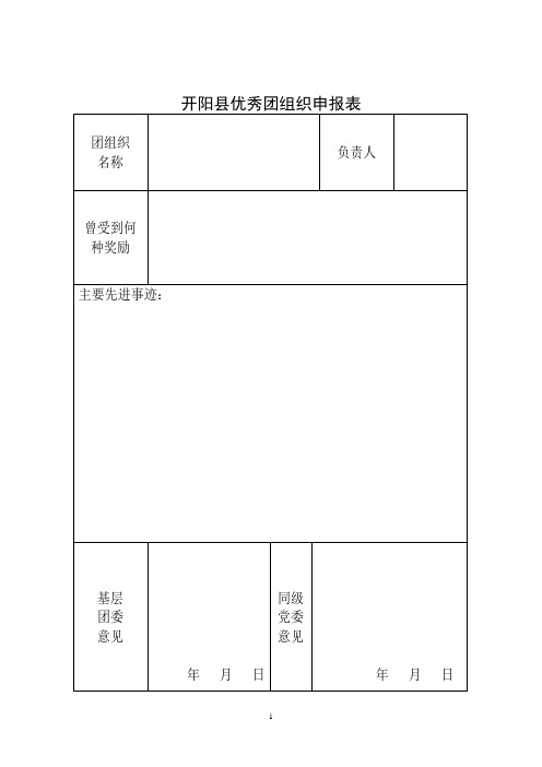 表彰“优秀团组织”、“优秀团干部”和“优秀团员”申报表