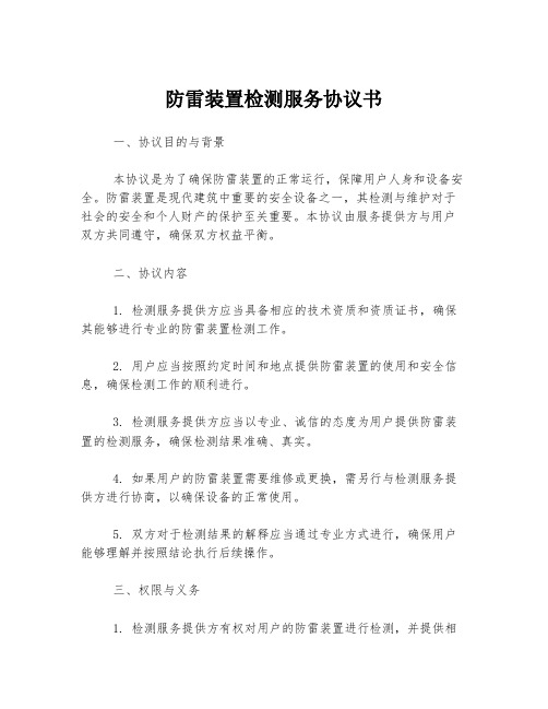 防雷装置检测服务协议书