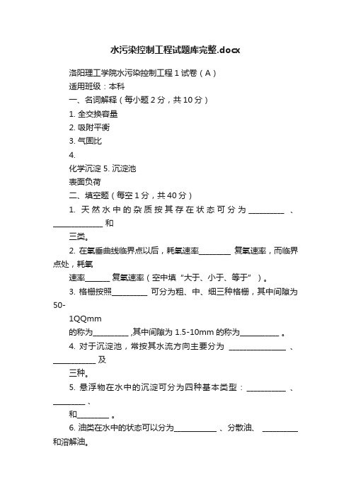 水污染控制工程试题库完整.docx