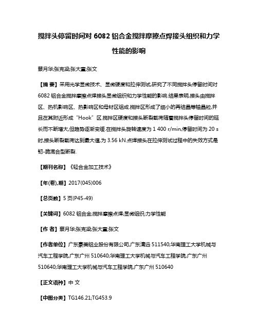 搅拌头停留时间对6082铝合金搅拌摩擦点焊接头组织和力学性能的影响