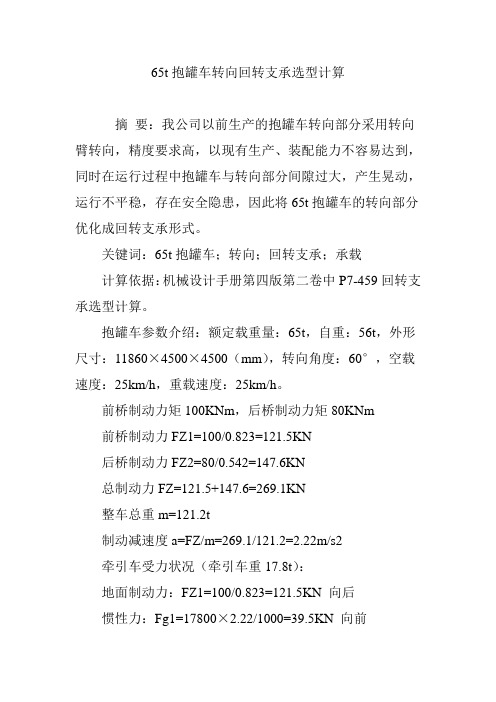 65t抱罐车转向回转支承选型计算