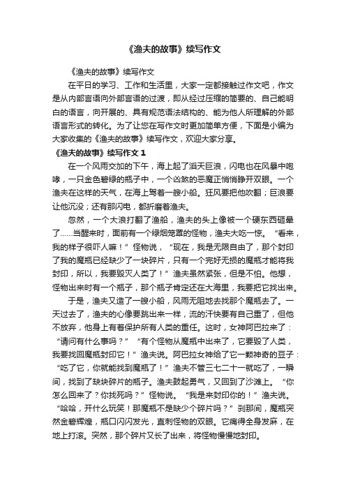 《渔夫的故事》续写作文
