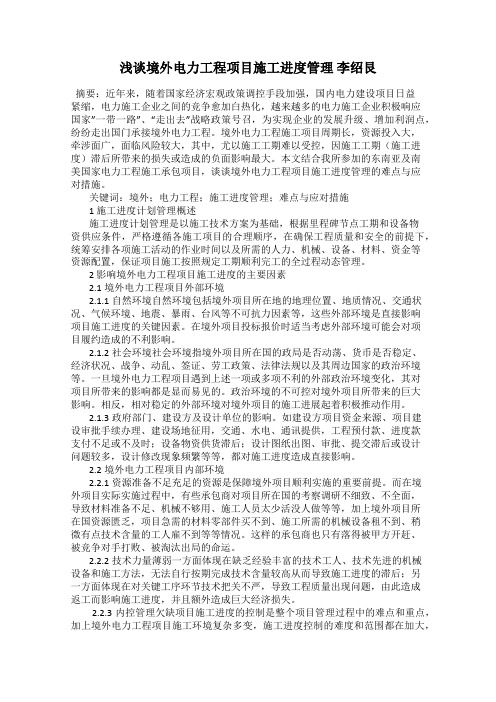 浅谈境外电力工程项目施工进度管理 李绍艮