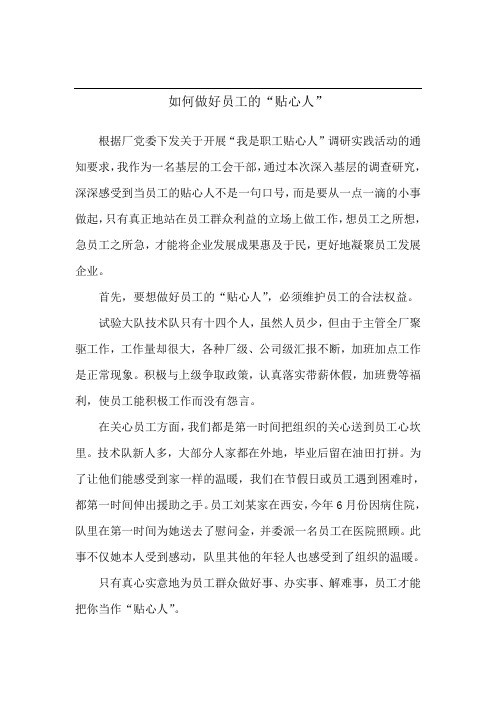 如何做好员工的“贴心人”