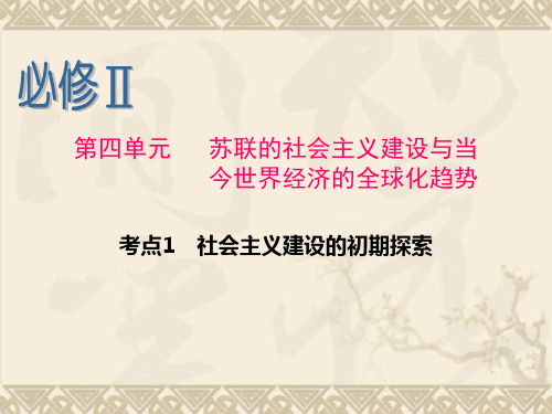 新课标高考一轮复习(历史) 浙江专版课件必修Ⅱ  第4单元   考点1   社会主义建设的初期探索