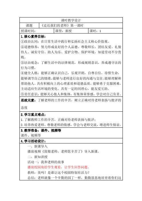 人教版三年级上册道德与法治《走近我们的老师》教学设计