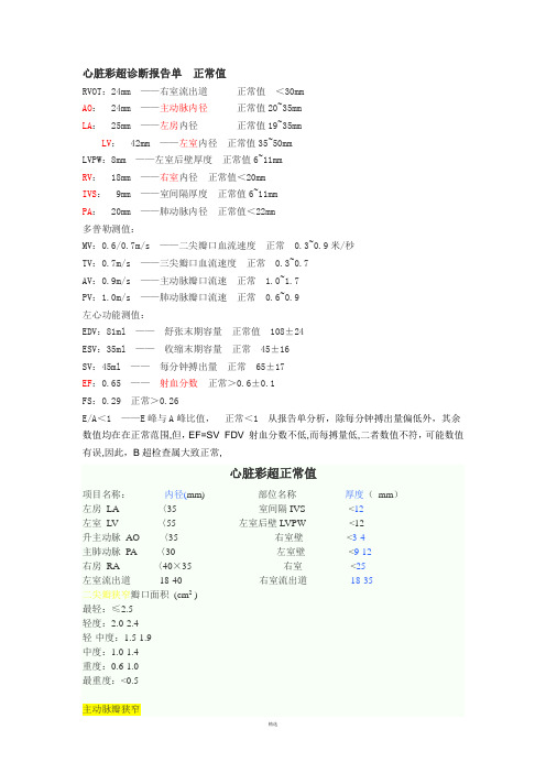 心脏彩超诊断报告单 正常值