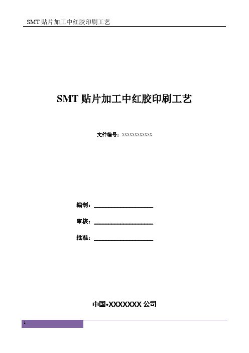 SMT贴片加工中红胶印刷工艺