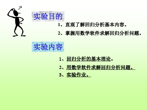 回归分析与matlab实现讲解课件