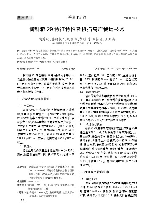 新科稻29特征特性及机插高产栽培技术