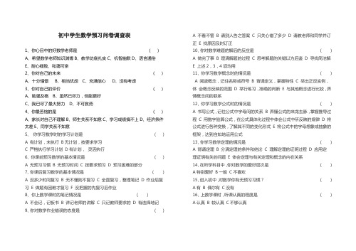 初中学生数学学习方法问卷调查表[2]