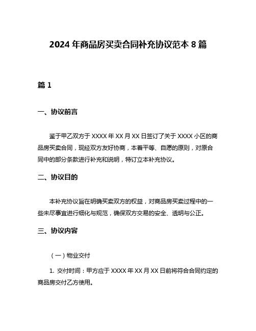 2024年商品房买卖合同补充协议范本8篇