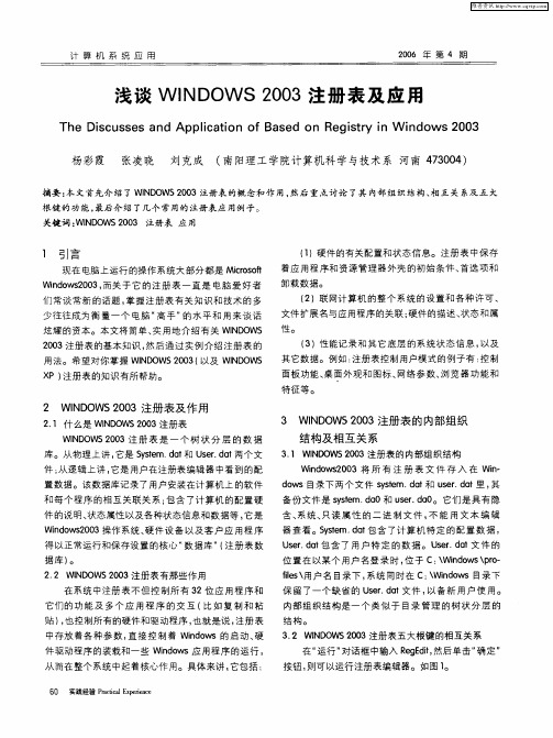 浅谈WINDOWS 2003注册表及应用