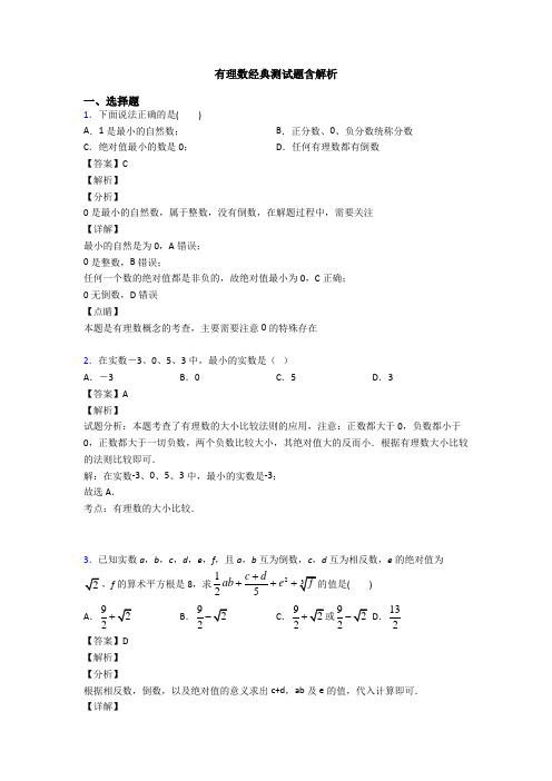 有理数经典测试题含解析