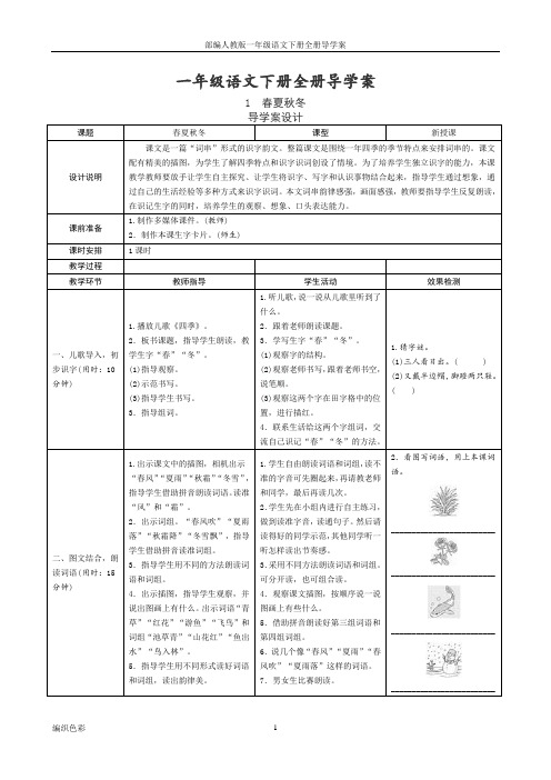 部编人教版一年级语文下册全册导学案