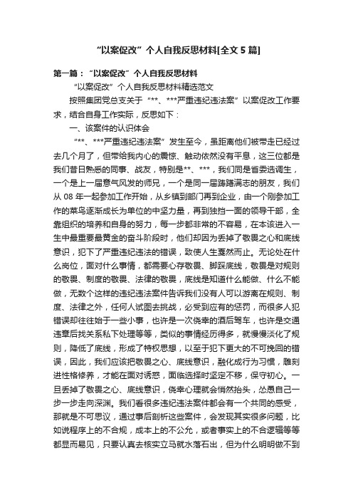 “以案促改”个人自我反思材料[全文5篇]