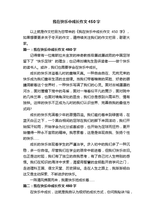 我在快乐中成长作文450字