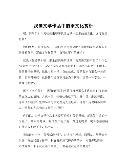 我国文学作品中的茶文化赏析