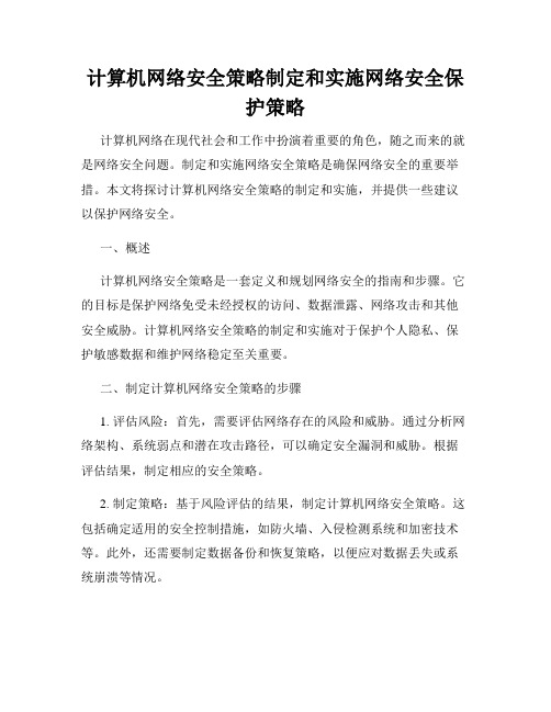 计算机网络安全策略制定和实施网络安全保护策略