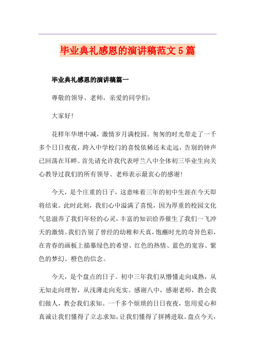 毕业典礼感恩的演讲稿范文5篇